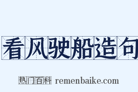 看风驶船造句是什么意思的图片